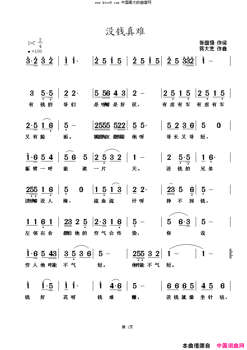 没钱真难简谱-暂无演唱-张国强/蒋大芝词曲1