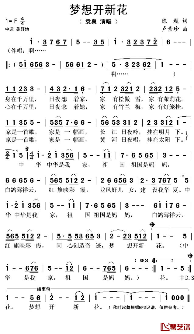 梦想开新花简谱(歌词)-袁泉演唱-秋叶起舞记谱上传1