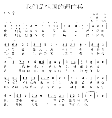 我们是祖国的通讯兵简谱1