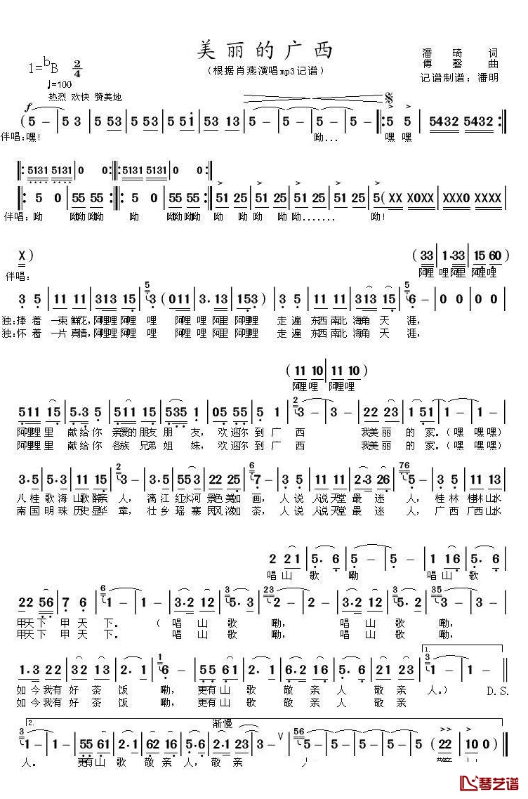 美丽的广西简谱(歌词)-肖燕演唱-潘明记谱1