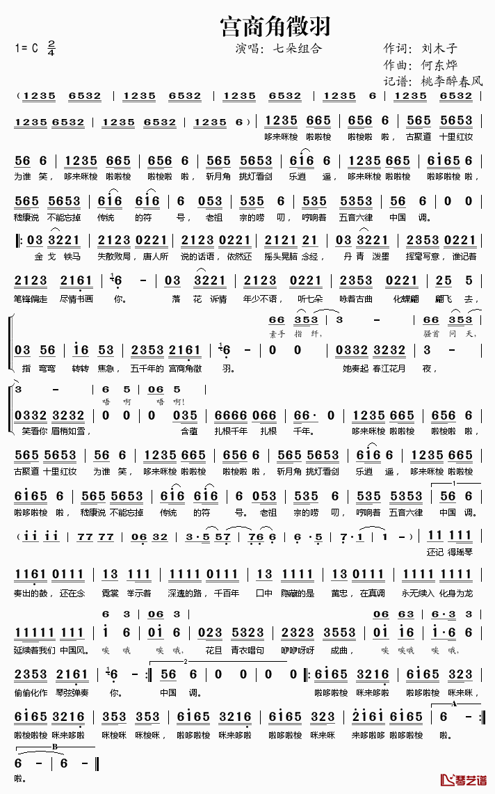 宫商角徵羽简谱(歌词)-七朵组合演唱-桃李醉春风记谱1