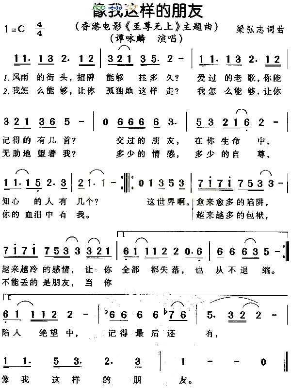 像我这样的朋友-《至尊无上》谭咏麟-男歌手简谱1