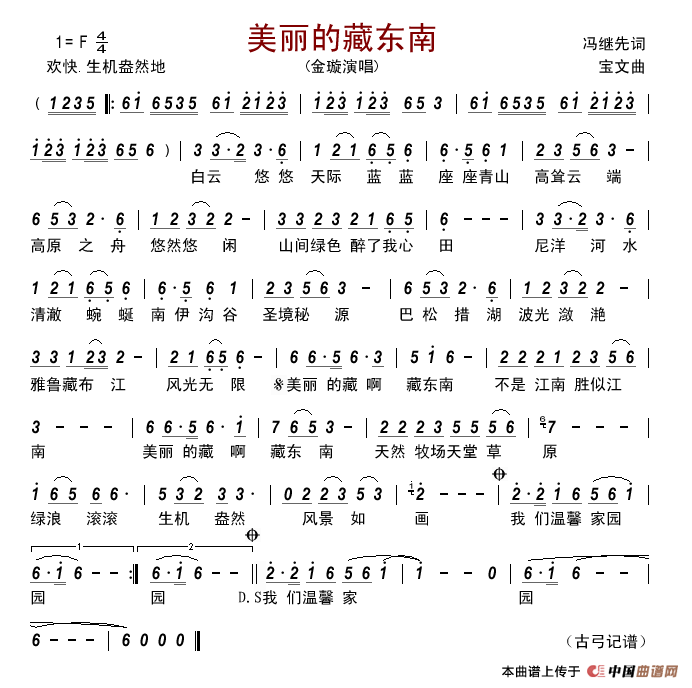 美丽的藏东南简谱-金璇演唱-古弓制作曲谱1
