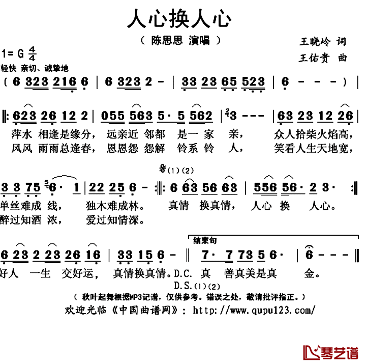 人心换人心简谱(歌词)-陈思思演唱-秋叶起舞记谱上传1