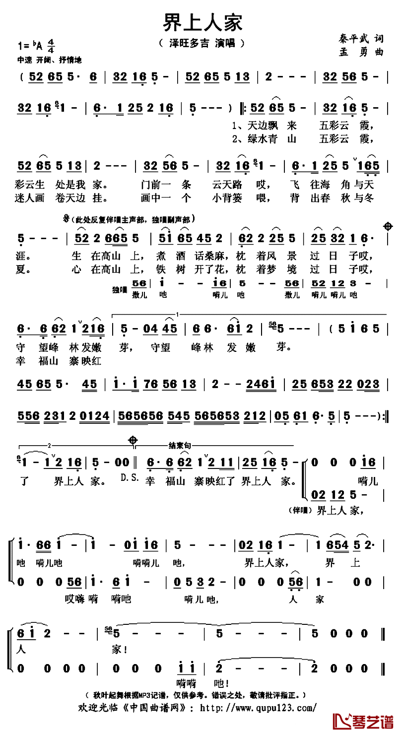 界上人家简谱(歌词)-泽旺多吉演唱-秋叶起舞记谱上传1