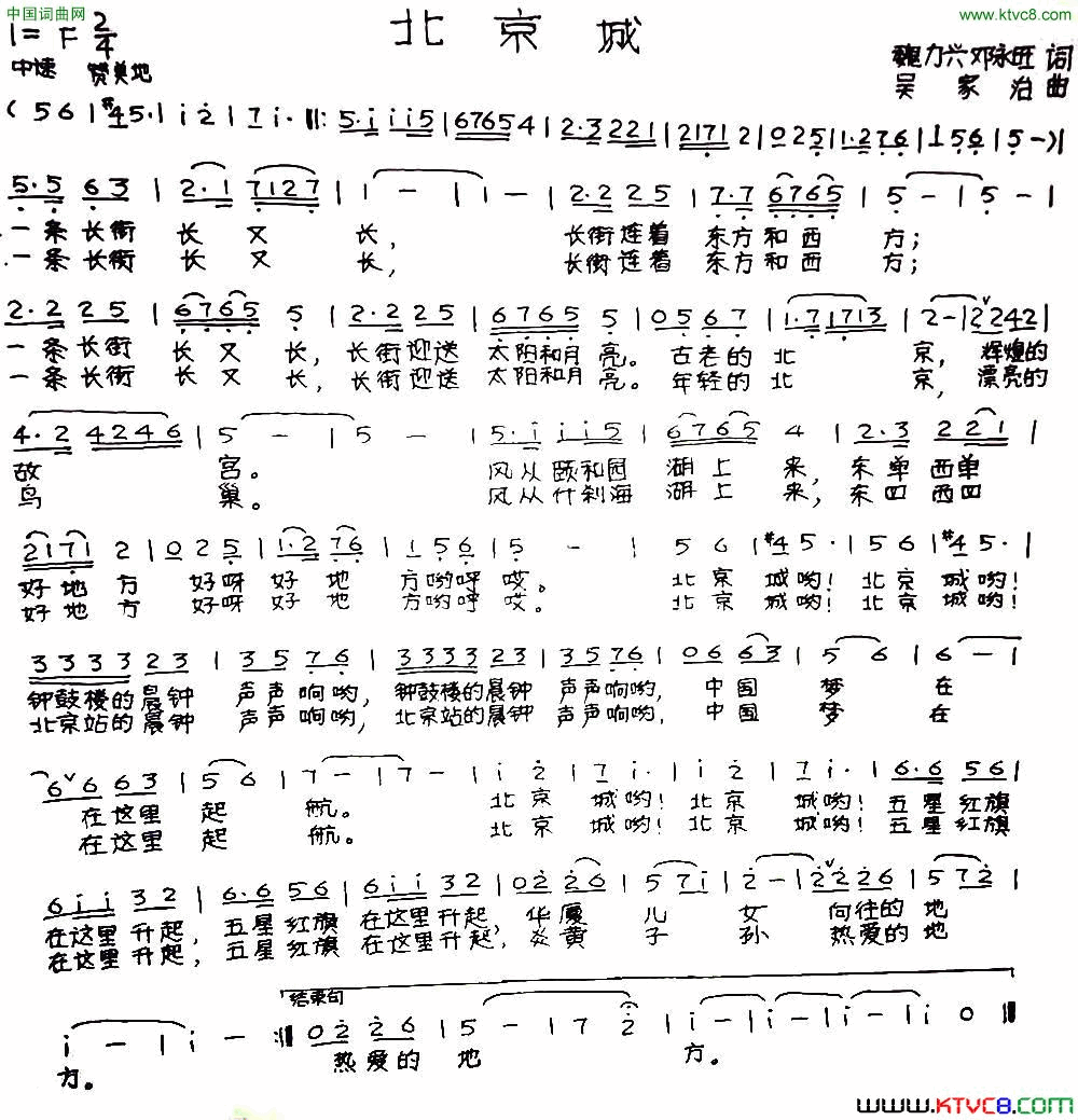 北京城魏力兴、邓永旺词吴家治曲北京城魏力兴、邓永旺词 吴家治曲简谱1