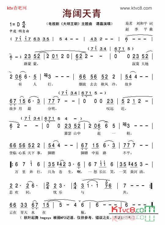 海阔天青电视剧《大明王朝》主题曲简谱-谭晶演唱1
