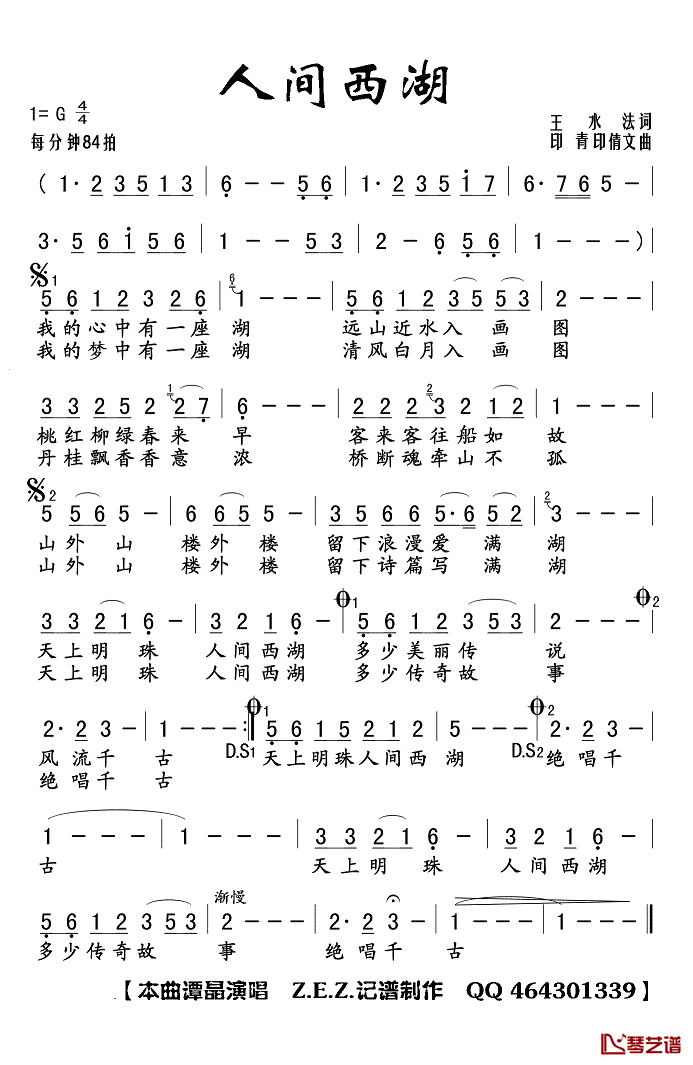 人间西湖简谱(歌词)-谭晶演唱-Z.E.Z.曲谱1