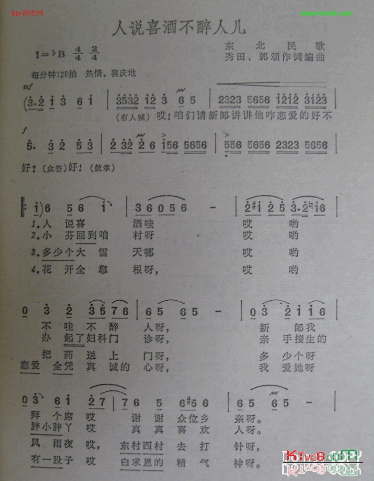 人说喜酒不醉人儿东北民歌简谱1