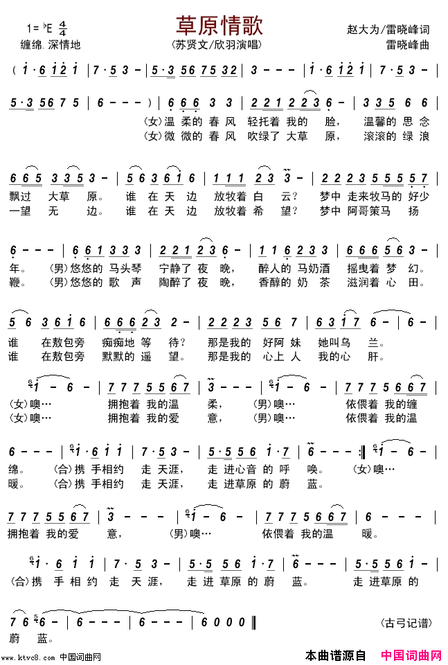 草原情苏贤文,欣羽简谱-苏贤文演唱-赵大为、雷晓峰/雷晓峰词曲1