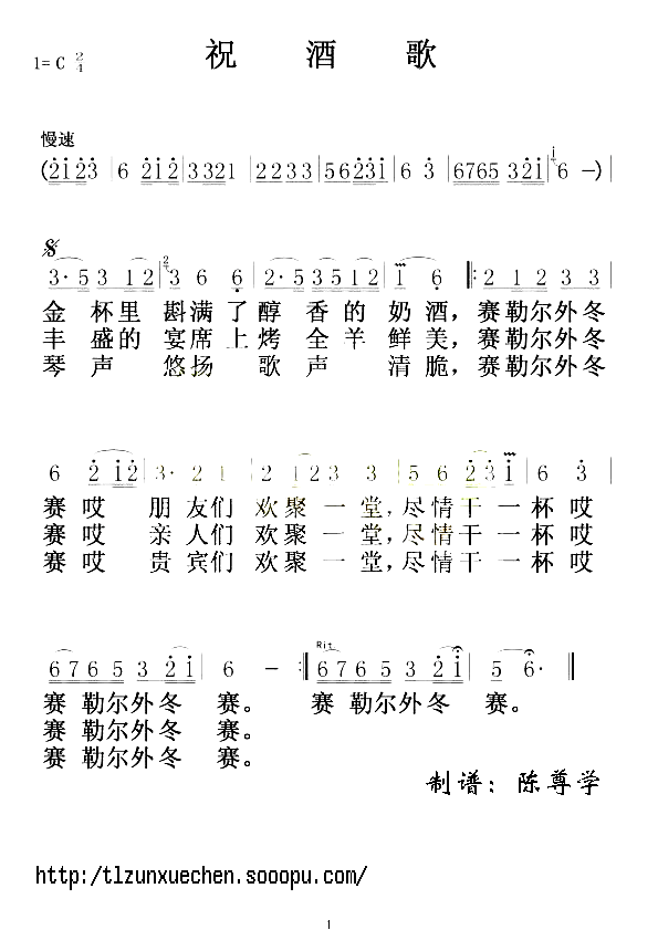 祝酒歌新.简谱1