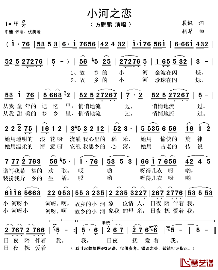 小河之恋简谱(歌词)-方鹂鹂演唱-秋叶起舞记谱上传1