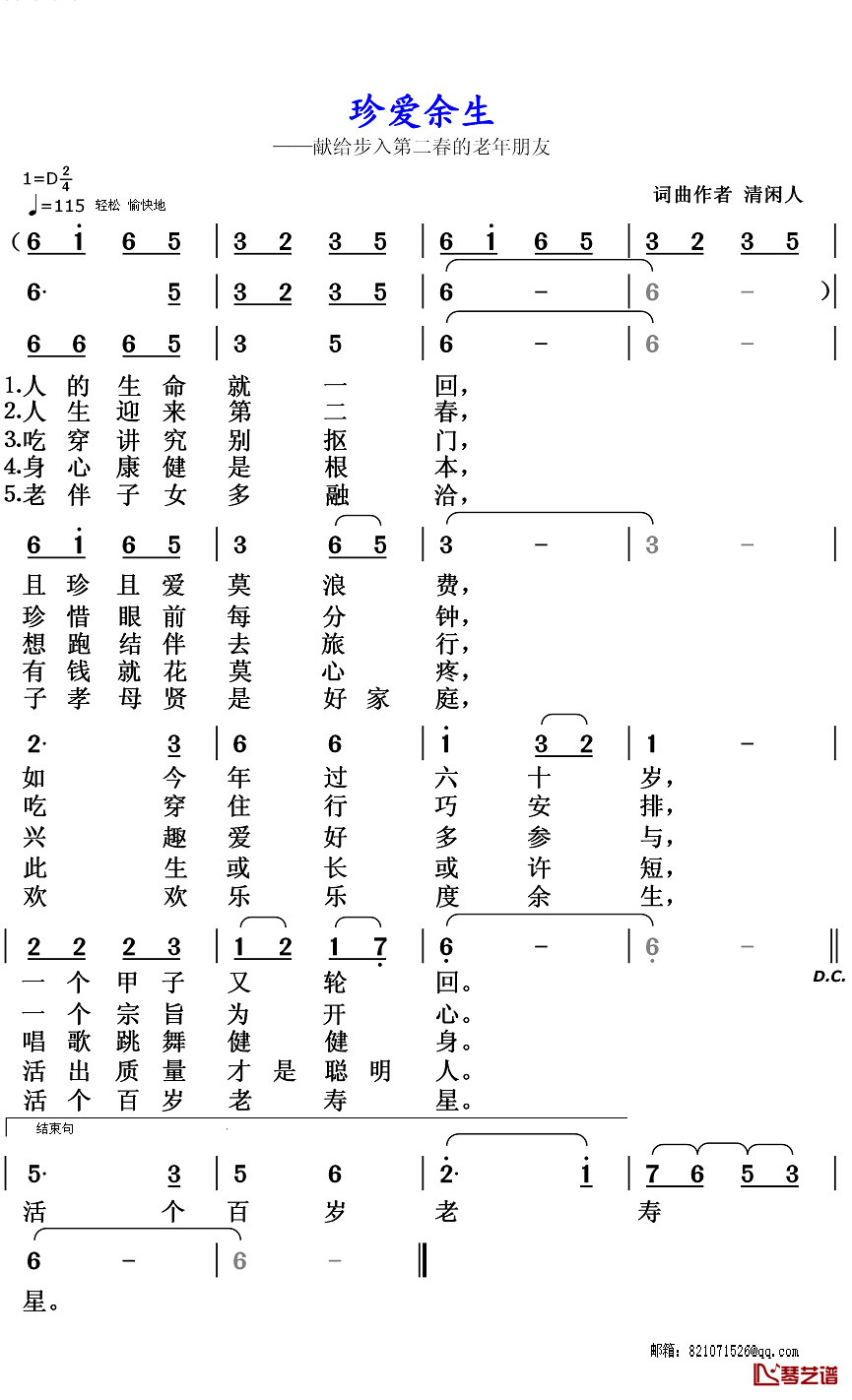 珍爱余生简谱-清闲人词/清闲人曲1