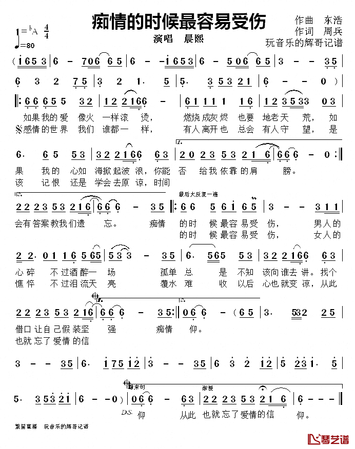 痴情的时候最容易受伤简谱-晨煕演唱1