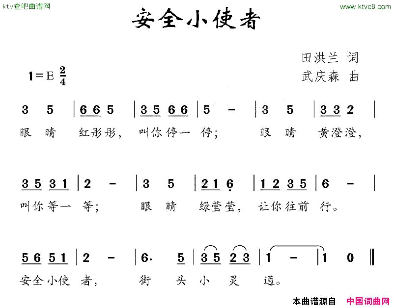 安全小使者简谱1