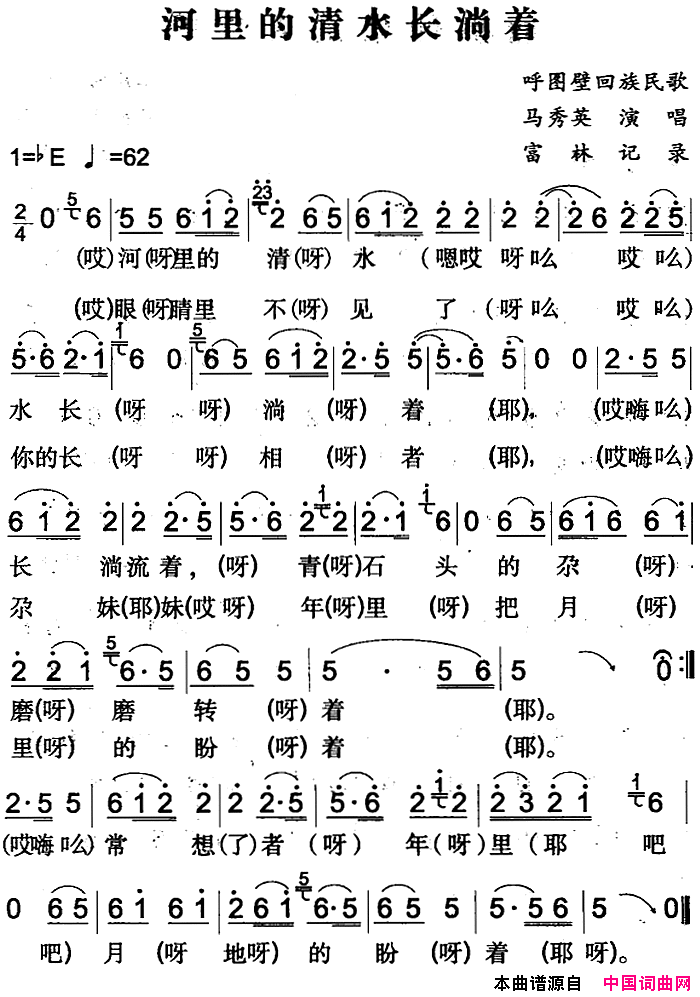 河里的清水长淌着呼图壁回族民歌简谱1