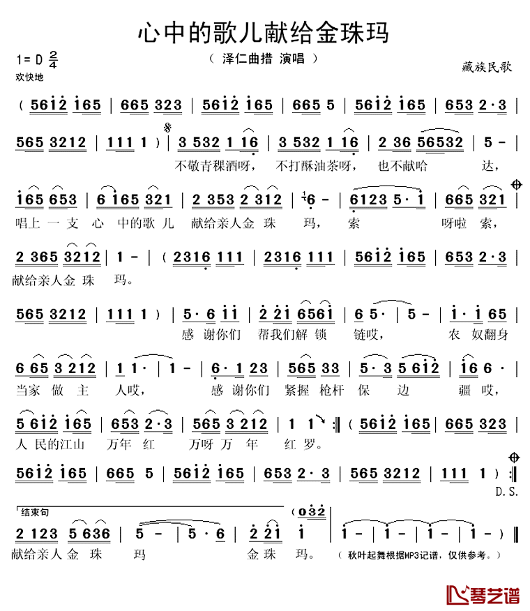 心中的歌儿献给金珠玛简谱(歌词)-泽仁曲措演唱-秋叶起舞记谱上传1