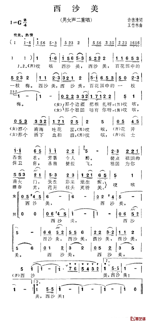 西沙美简谱-张振富/耿莲凤演唱1