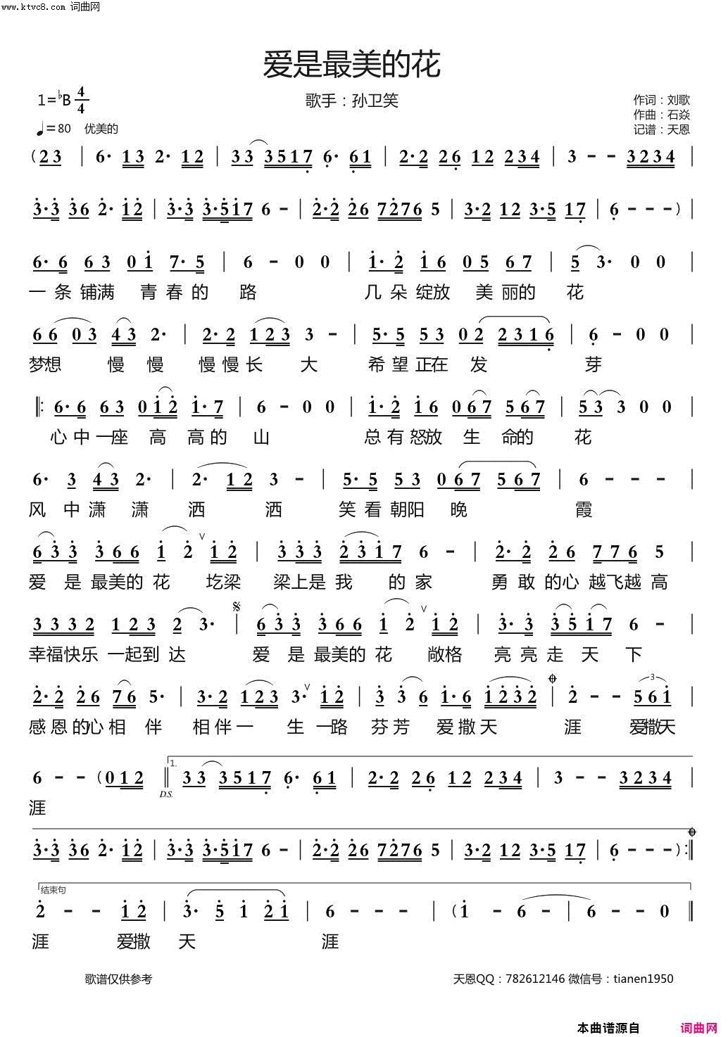 爱是最美的花简谱-孙卫笑演唱-刘歌/石焱词曲1