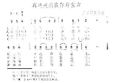 真魂魂跟在你身左右简谱1