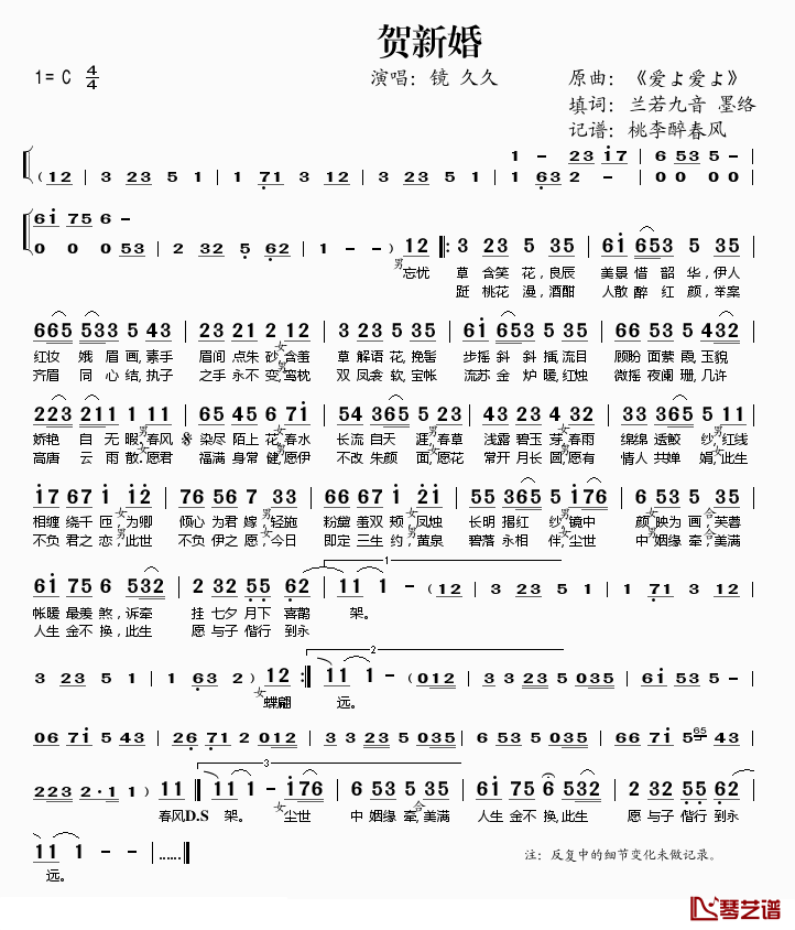 贺新婚简谱(歌词)-镜、久久演唱-桃李醉春风记谱1