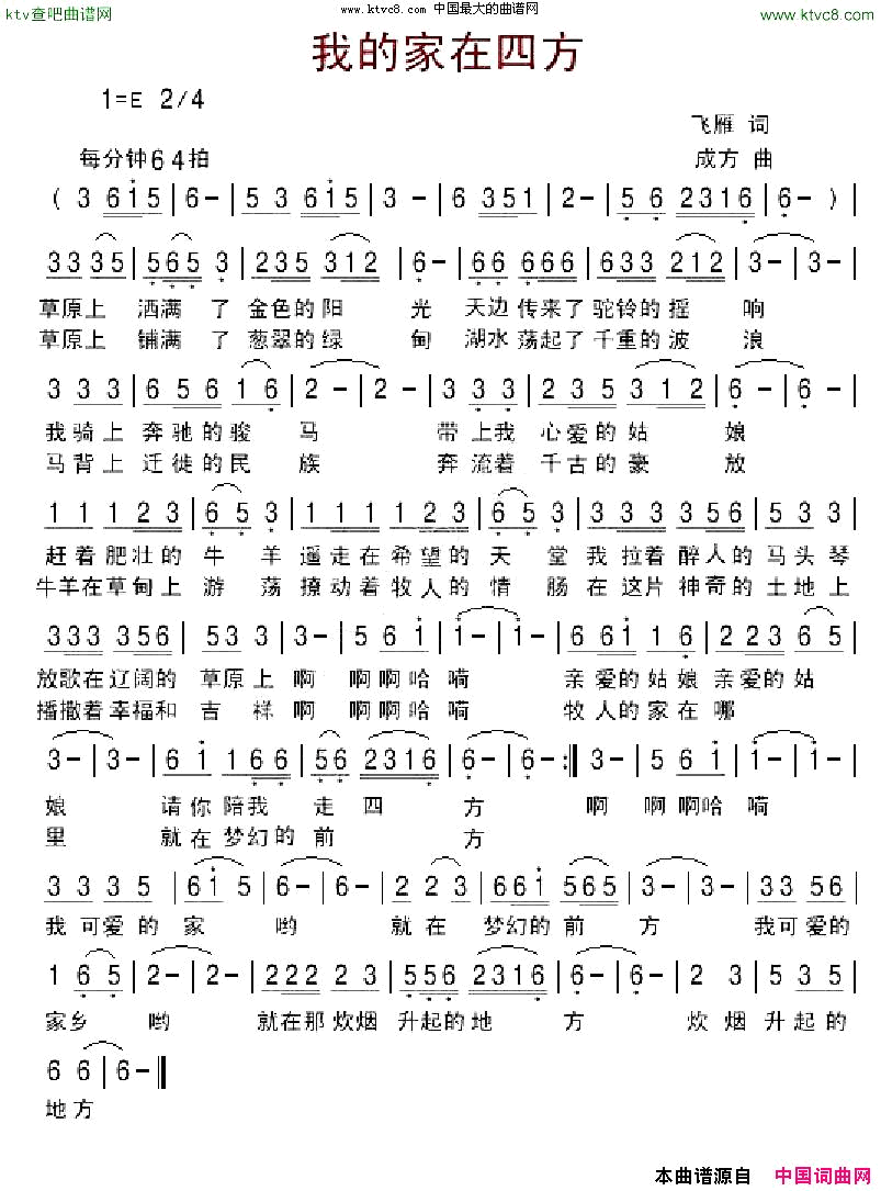 我的家在四方简谱-清心演唱-飞雁/孙成芳词曲1