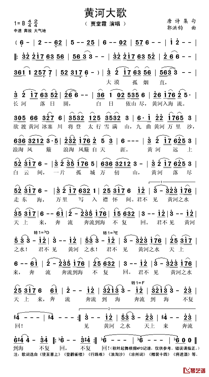 黄河大歌简谱(歌词)-贾堂霞演唱-秋叶起舞记谱1