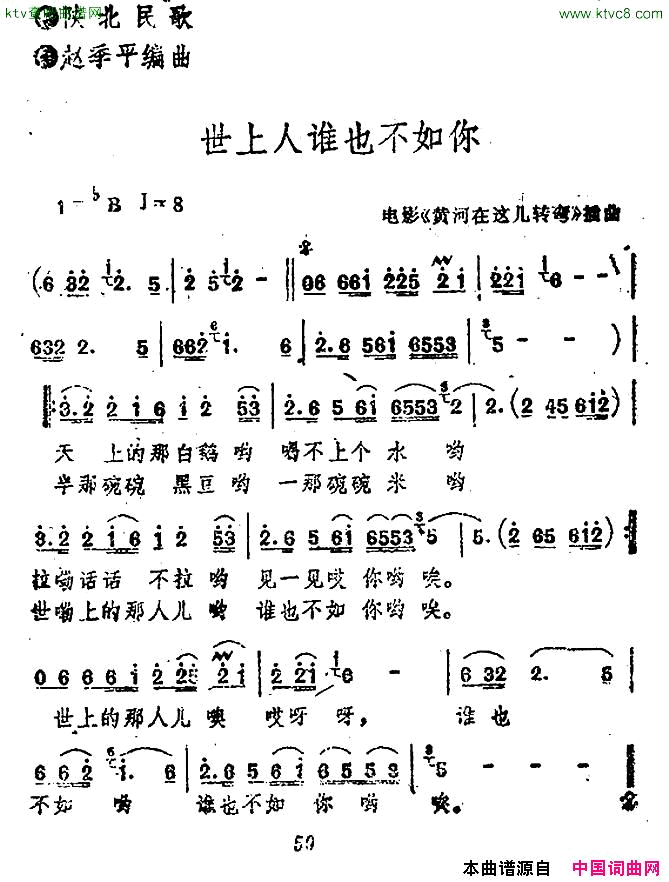 世上人谁也不如你电影《黄河在这儿转弯》插曲简谱1