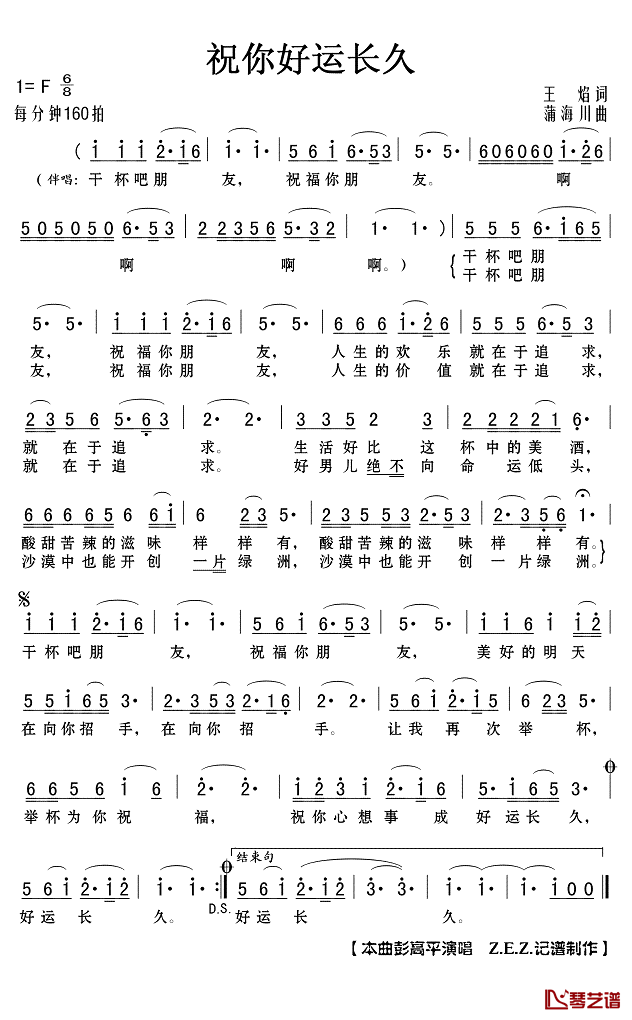 祝你好运长久简谱(歌词)-彭高平演唱-Z.E.Z.记谱制作1