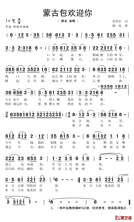 蒙古包欢迎你简谱(歌词)-德龙演唱-秋叶起舞记谱1