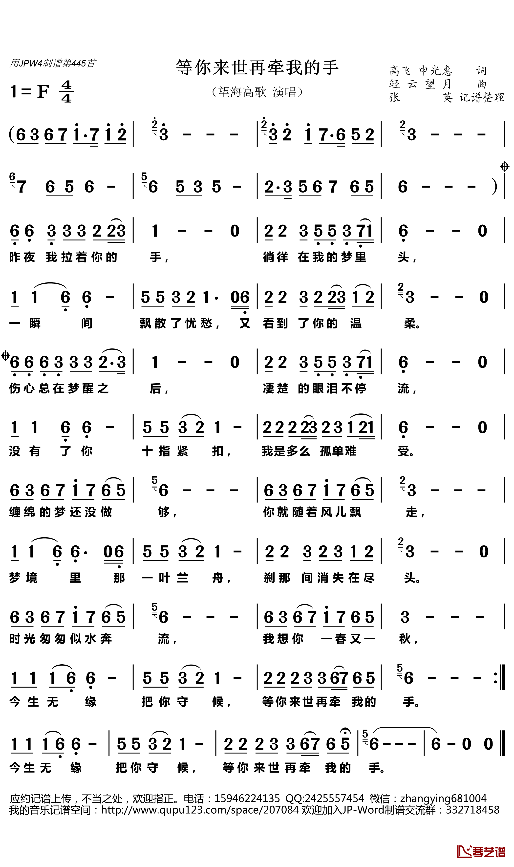 等你来世再牵我的手简谱(歌词)-望海高歌演唱-张英记谱整理1