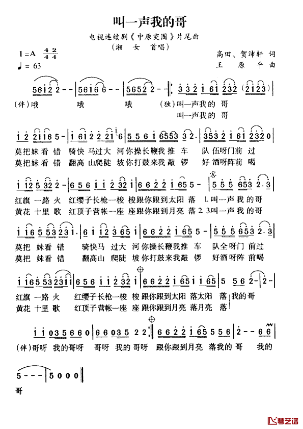 叫一声我的哥简谱-湘女演唱-电视剧《中原突围》片尾曲1