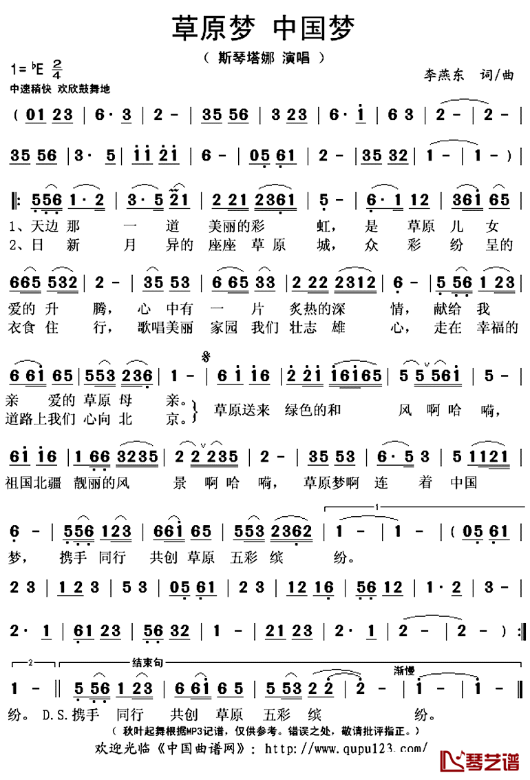 草原梦 中国梦简谱(歌词)-斯琴塔娜演唱-秋叶起舞记谱上传1