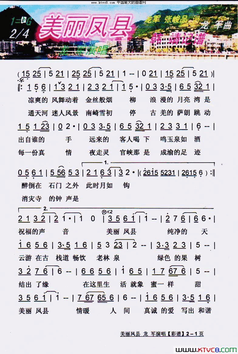 美丽凤县【彩谱】简谱-龙军演唱-龙军、张峻品/龙军词曲1