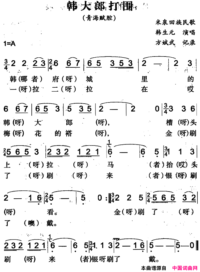 韩大郎打围米泉回族民歌简谱1