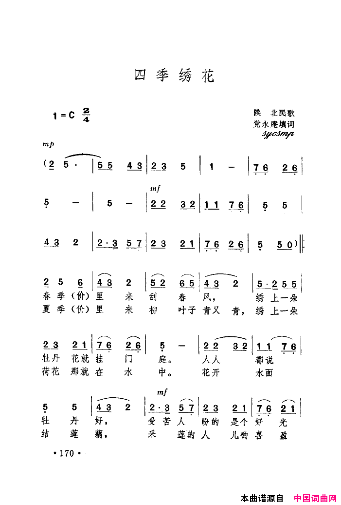 四季绣花简谱-屈忠如演唱-党永庵/杨洁明词曲1