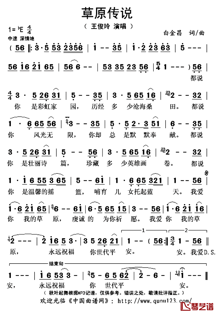 草原传说简谱(歌词)-王俊玲演唱-秋叶起舞记谱上传1