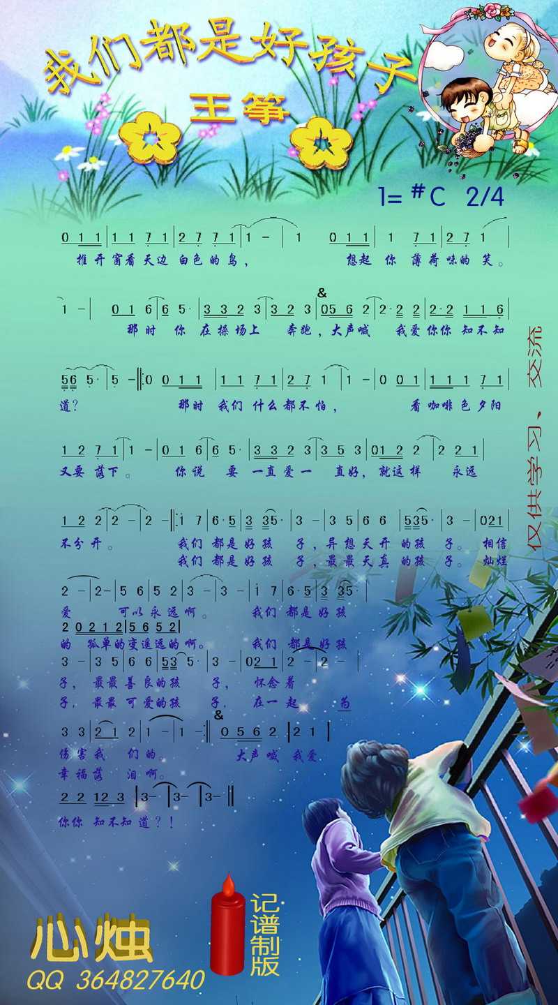 我们都是好孩子简谱-王筝演唱-心烛001曲谱1