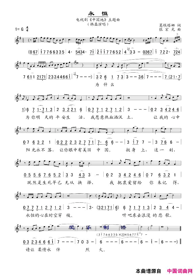 永恒电视剧《中国地》主题曲 线、简谱混排版简谱-韩磊演唱-葛根塔娜/张宏光词曲1