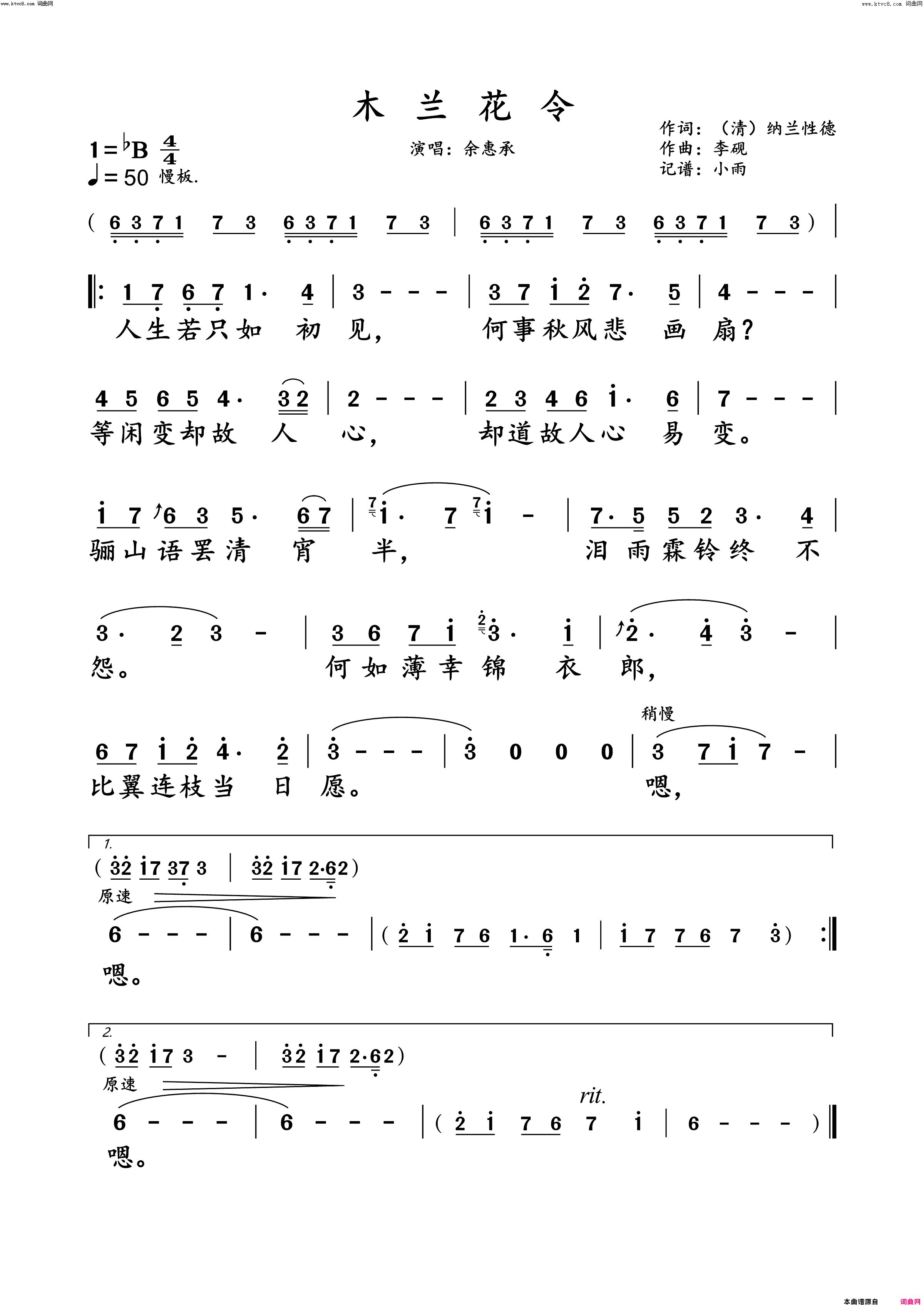 木兰花令余惠承 演唱谱简谱-余惠承演唱-纳兰性德/李砚词曲1