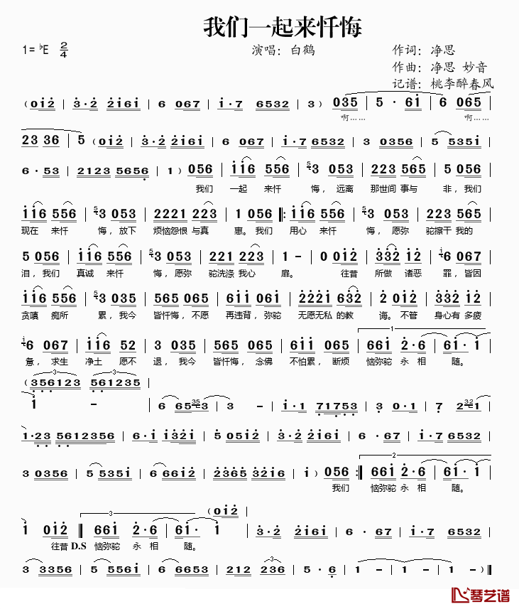 我们一起来忏悔简谱(歌词)-白鹤演唱-桃李醉春风记谱上传1