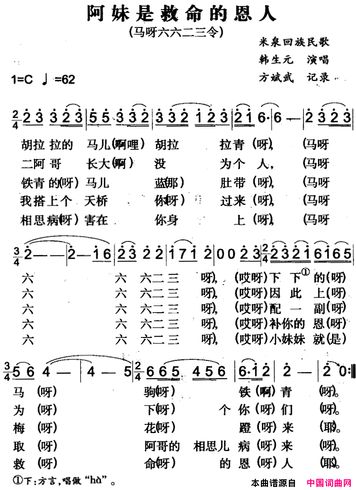 阿妹是救命的恩人米泉回族民歌简谱-韩生云演唱1
