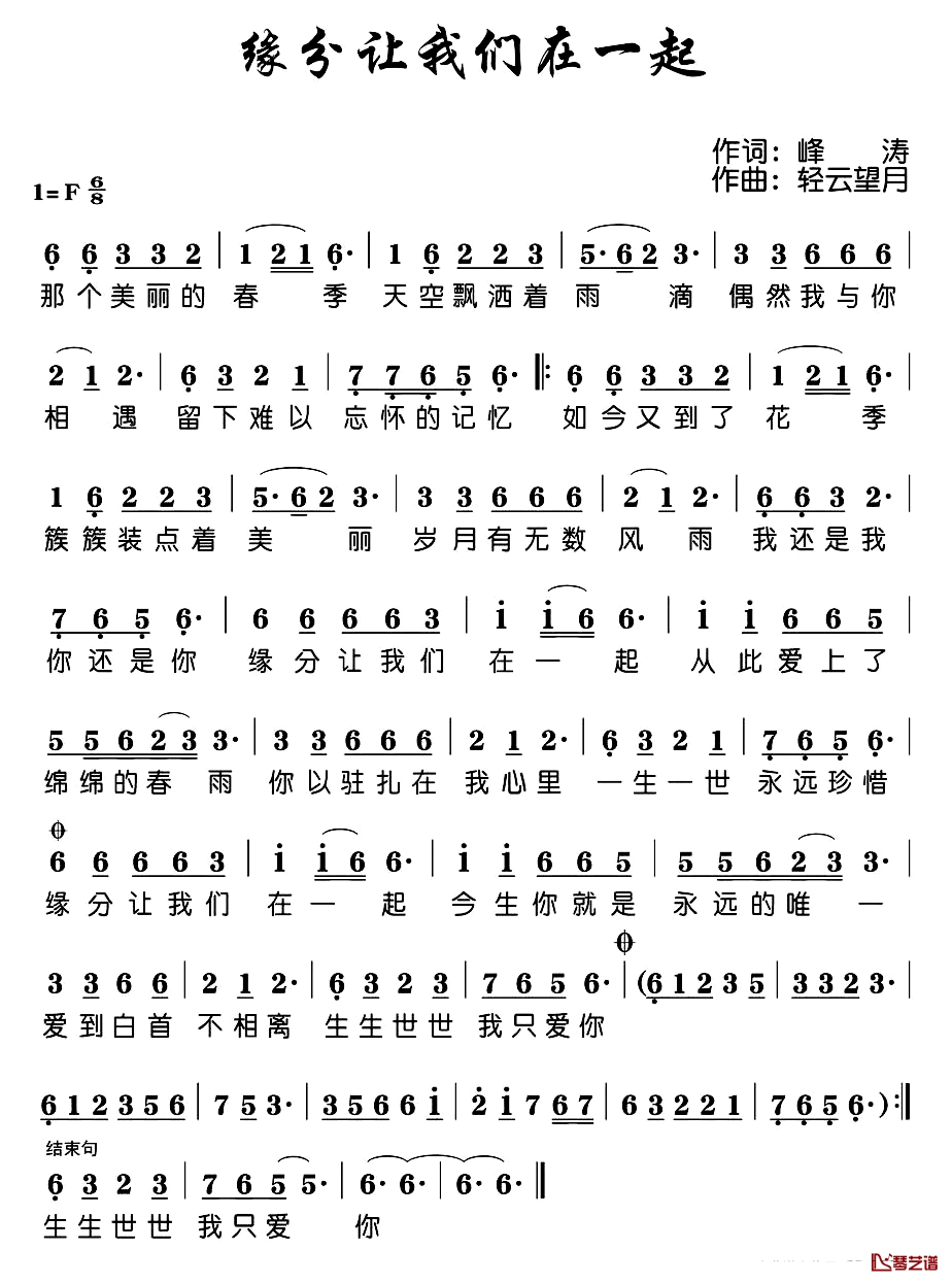 缘分让我们在一起简谱-峰涛词/轻云望月曲1