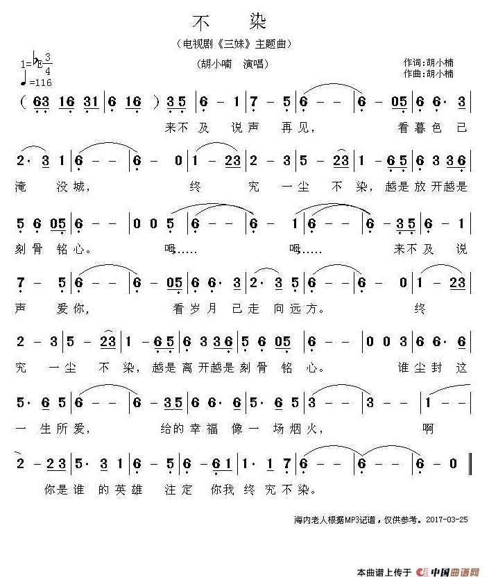 不染（电视剧《三妹》主题曲）简谱-胡小楠演唱-海内老人记谱制作曲谱1