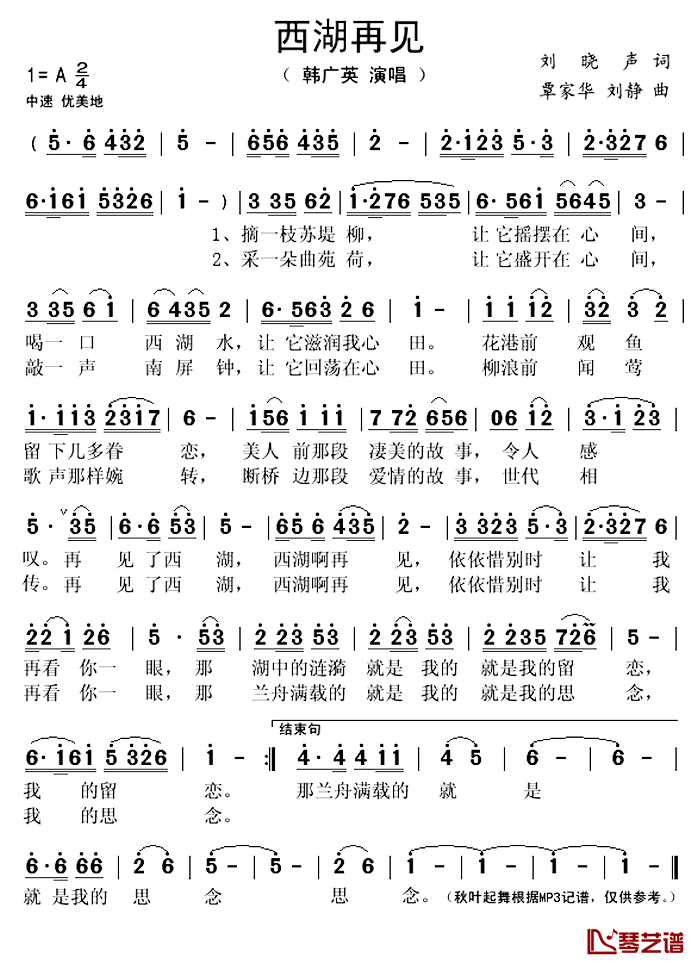 西湖再见简谱(歌词)-韩广英演唱-秋叶起舞记谱上传1