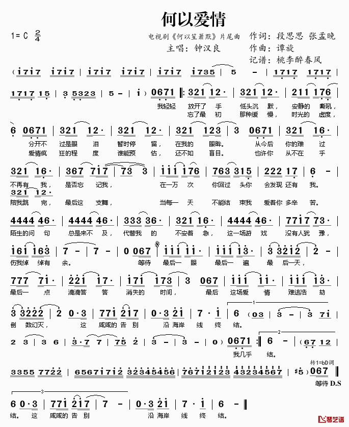 何以爱情简谱(歌词)-钟汉良演唱-电视剧《何以笙箫默》主题曲1