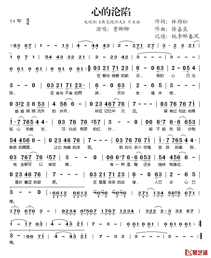 心的沦陷简谱(歌词)-贾卿卿演唱-桃李醉春风记谱1