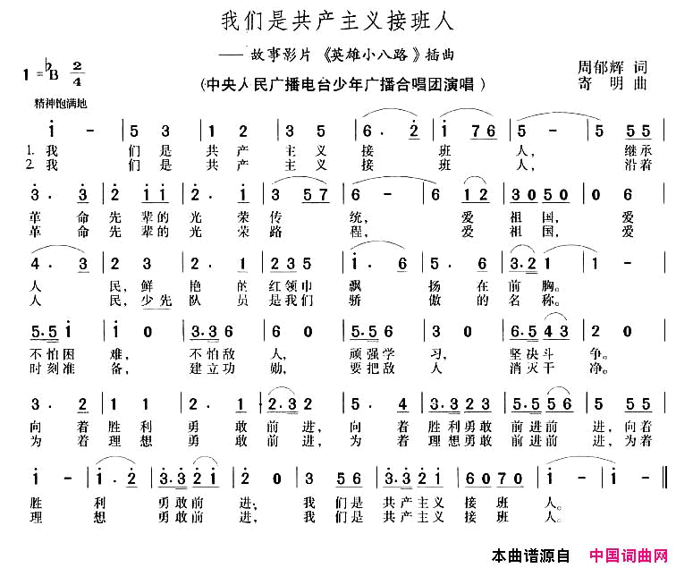 我们是共产主义接班人电影《英雄小八路》插曲简谱1