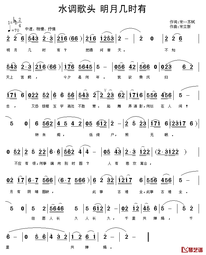 水调歌头·明月几时有简谱-[宋]苏轼词 宋立新曲1