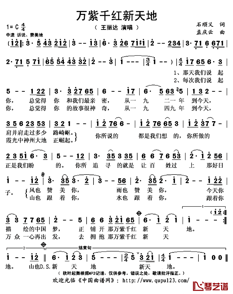 万紫千红新天地简谱(歌词)-王丽达演唱-秋叶起舞记谱上传1